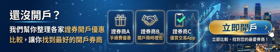 證券開戶優惠比較