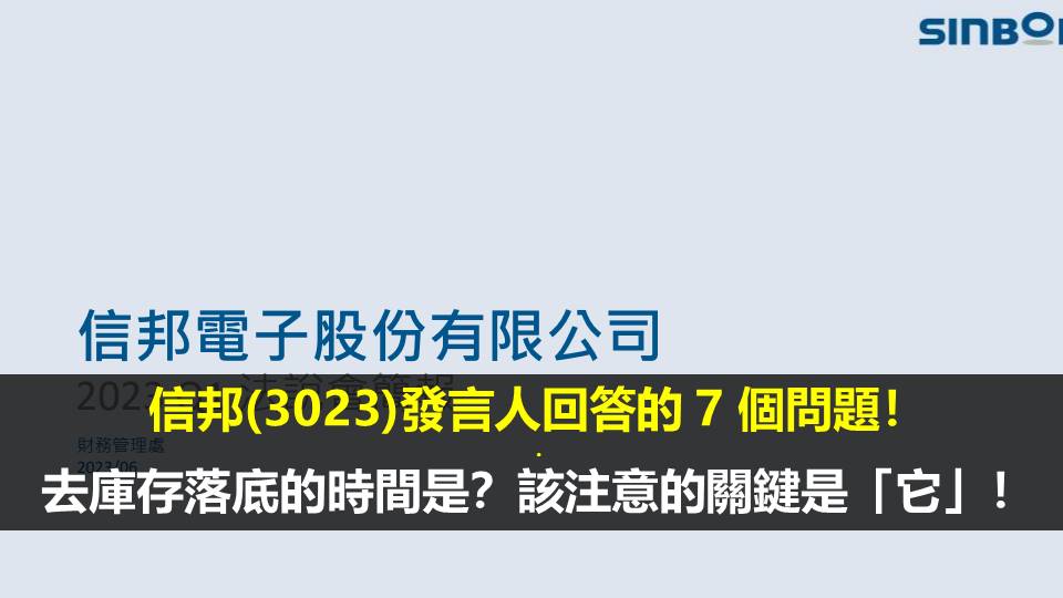 信邦(3023)發言人回答的 7 個問題！去庫存落底的時間是？該注意的關鍵是「它」！