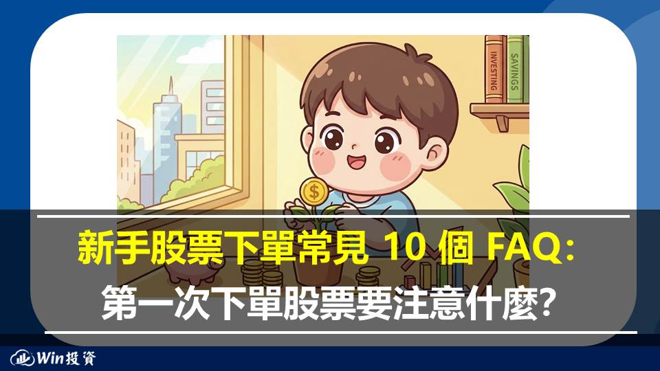 新手股票下單常見 10 個 FAQ：第一次下單股票要注意什麼？