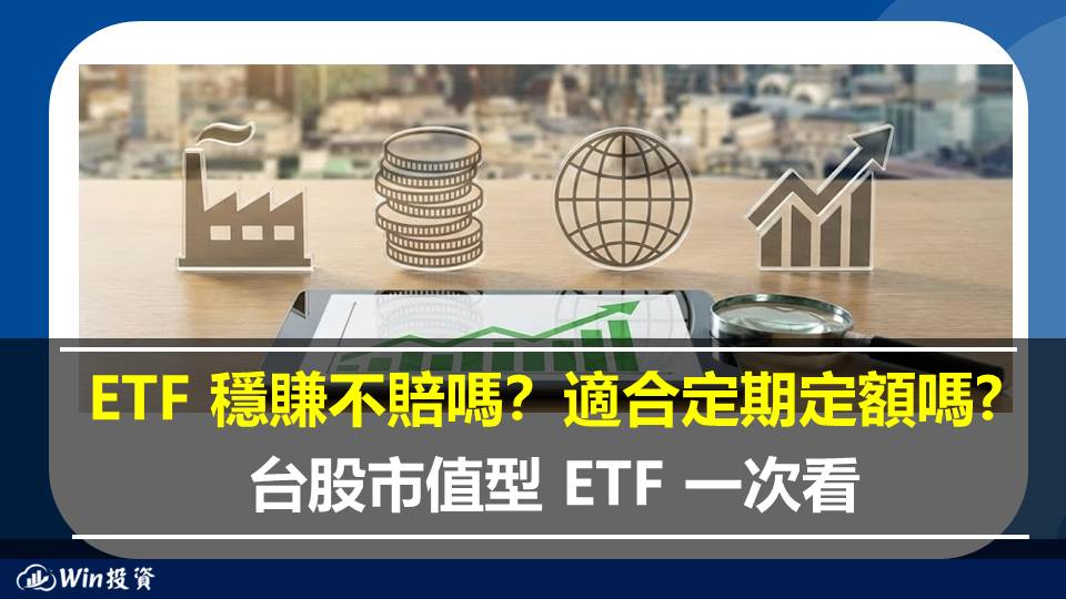 ETF 穩賺不賠嗎？適合定期定額嗎? 台股市值型 ETF 一次看