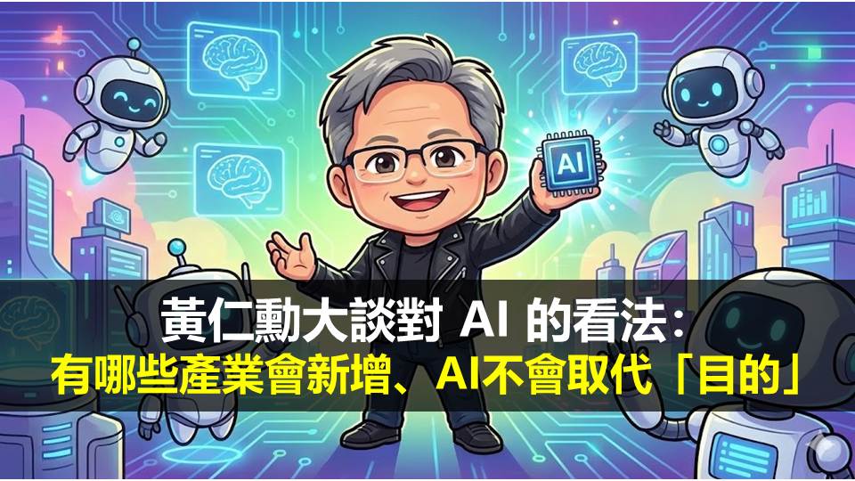 黃仁勳大談對AI的看法：有哪些產業會新增、AI不會取代「目的」