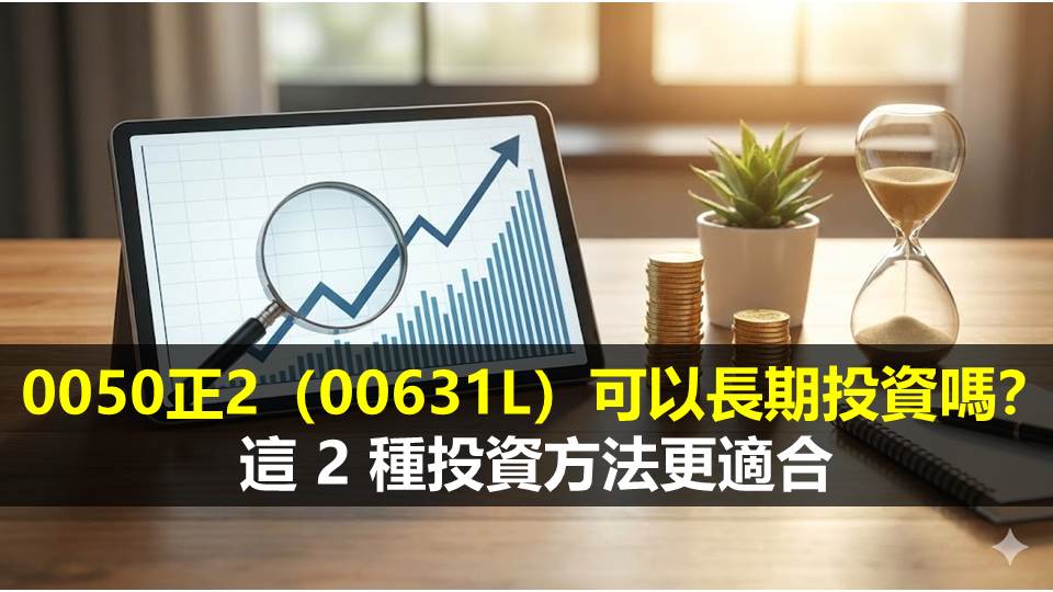 0050正2（00631L）可以長期投資嗎？這 2 種投資方法更適合
