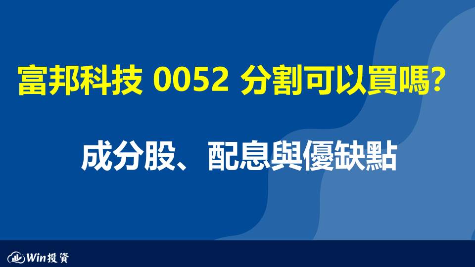 富邦科技 0052 分割可以買嗎？成分股、配息與優缺點