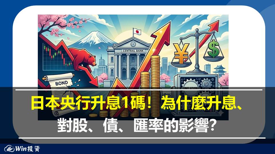 日本央行升息 1 碼！為什麼升息、對股、債、匯率的影響？