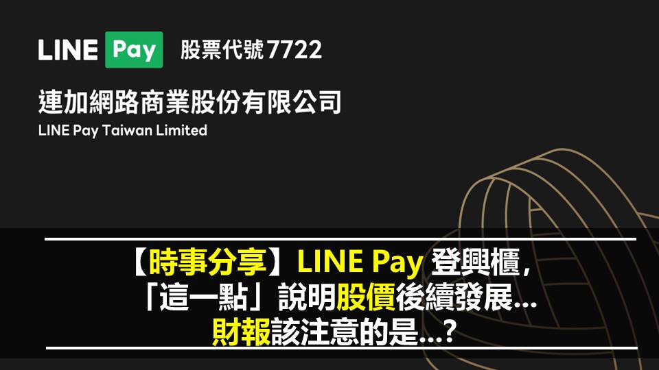 【時事分享】LINE Pay 登興櫃，「這一點」說明股價後續發展...財報該注意的是...?