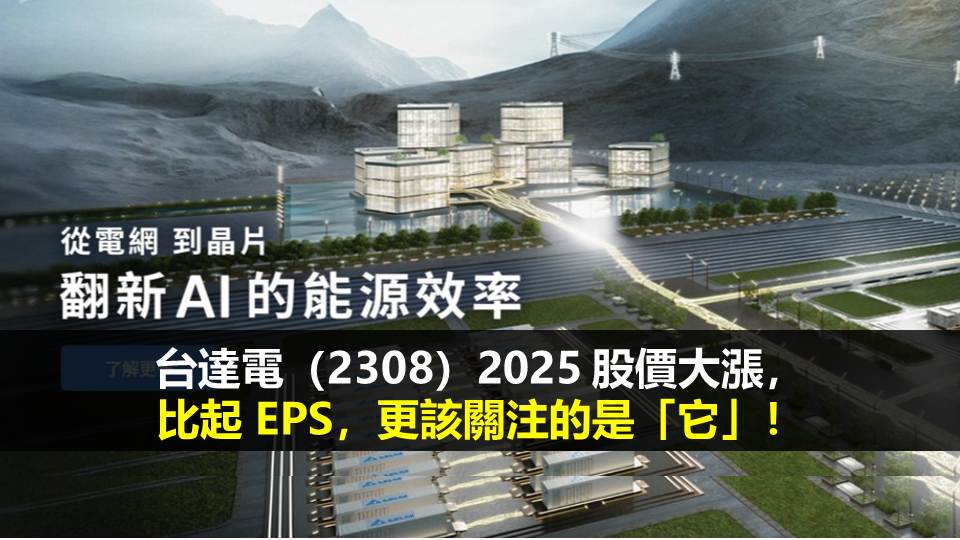 台達電（2308）2025 股價大漲，比起 EPS，更該關注的是「它」！