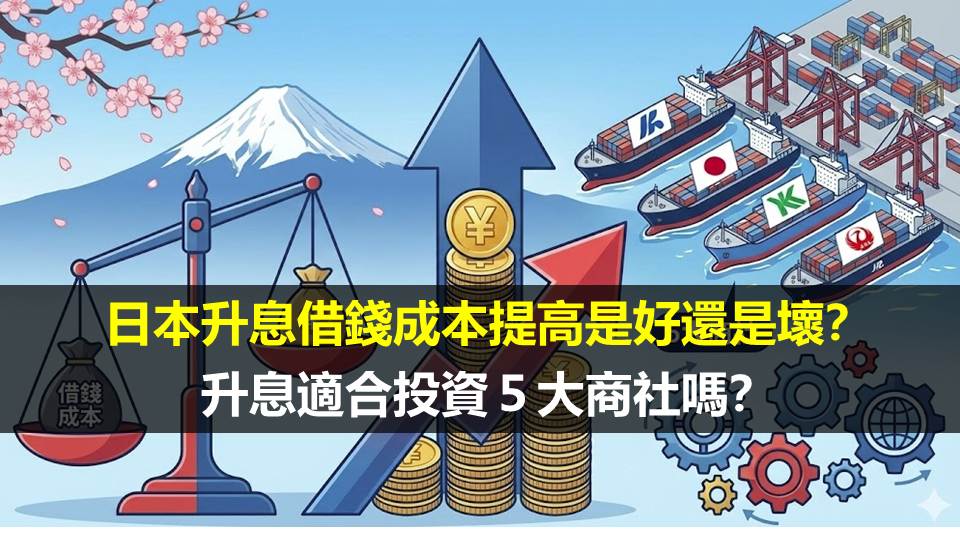 日本升息借錢成本提高是好還是壞？升息適合投資５大商社嗎？