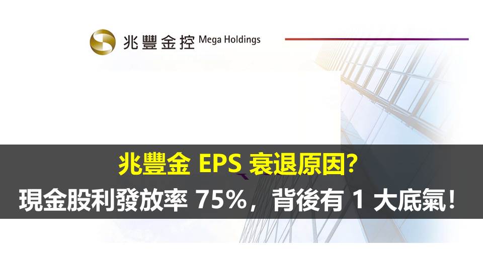 兆豐金(2886) EPS 衰退原因？現金股利發放率 75%，背後有 1 大底氣！