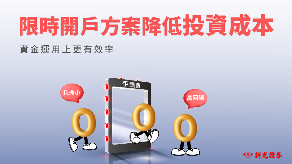 新光證券定期定額送 $500、開戶禮 & 真實使用心得