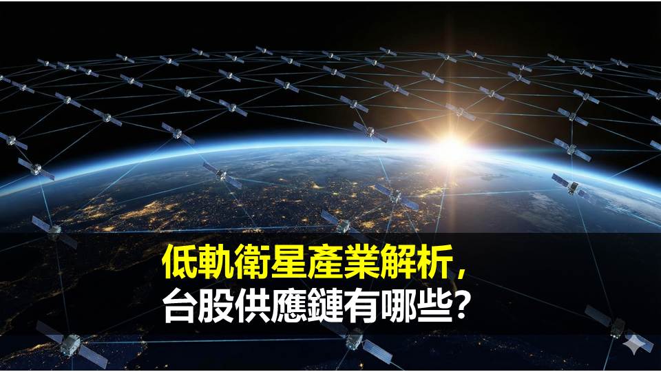低軌衛星產業全解析，台股供應鏈有哪些？
