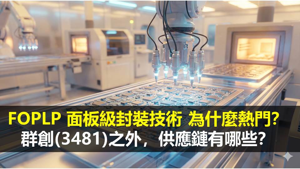 FOPLP 面板級封裝技術 為什麼熱門？群創(3481)之外，供應鏈有哪些？