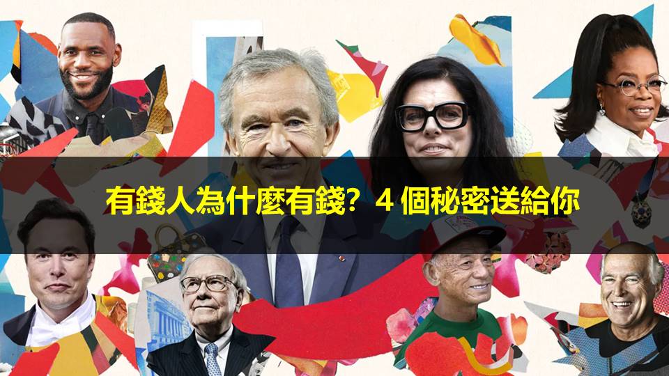 有錢人為什麼有錢？4 個秘密送給你