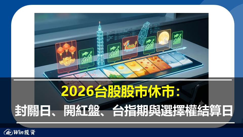 2026台股股市休市：封關日、開紅盤、台指期與選擇權結算日