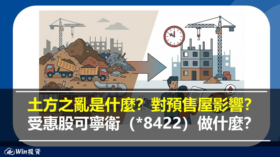 土方之亂是什麼？對預售屋影響？受惠股可寧衛（*8422）做什麼？