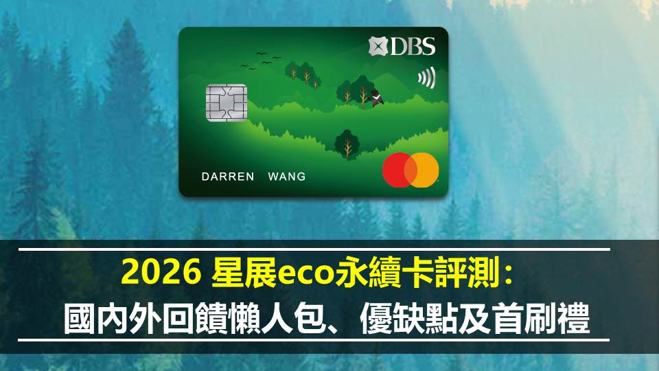 2026 星展eco永續卡評測： 國內外回饋懶人包、優缺點及首刷禮