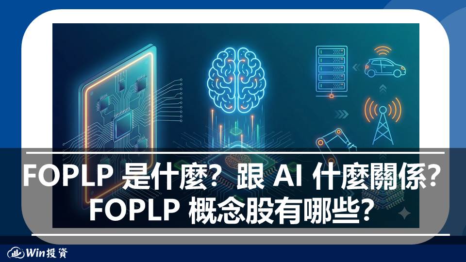FOPLP 是什麼？跟 AI 什麼關係？FOPLP 概念股有哪些？