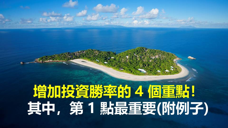 增加投資勝率的 4 個重點！其中，第 1 點最重要(附例子)