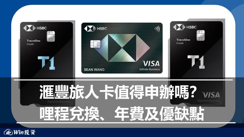 滙豐旅人卡值得申辦嗎？哩程兌換、年費及優缺點