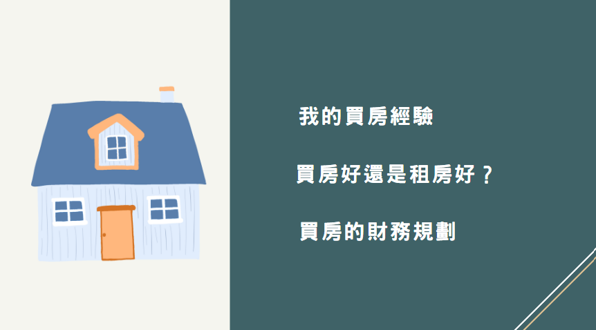 【直播】分享買房經驗與買房的財務規劃