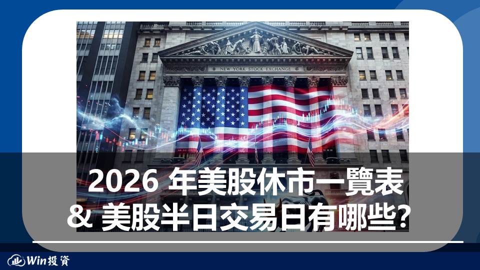 2026 年美股休市一覽表 & 美股半日交易日有哪些？
