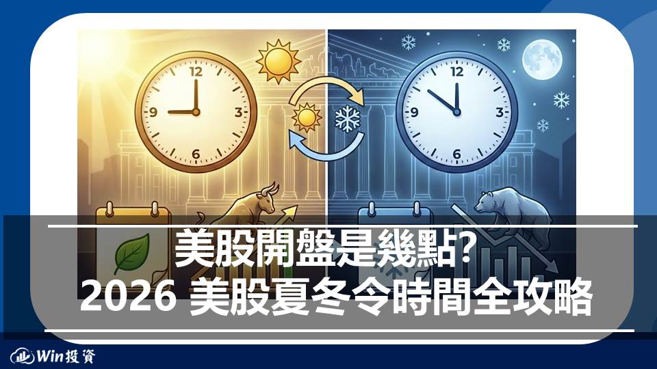 美股開盤是幾點？2026 美股夏冬令時間全攻略