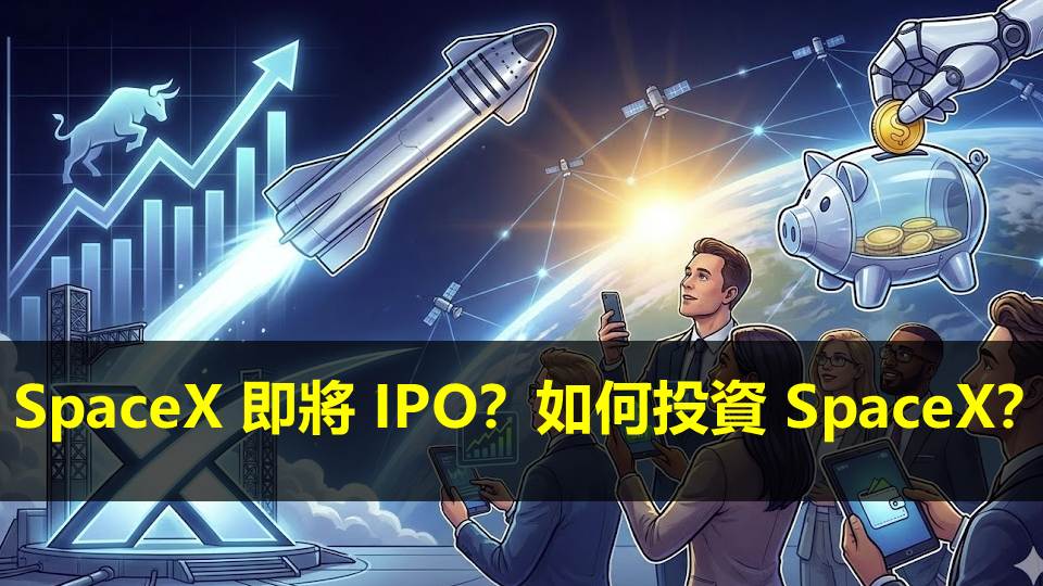 SpaceX 即將 IPO？如何投資 SpaceX？