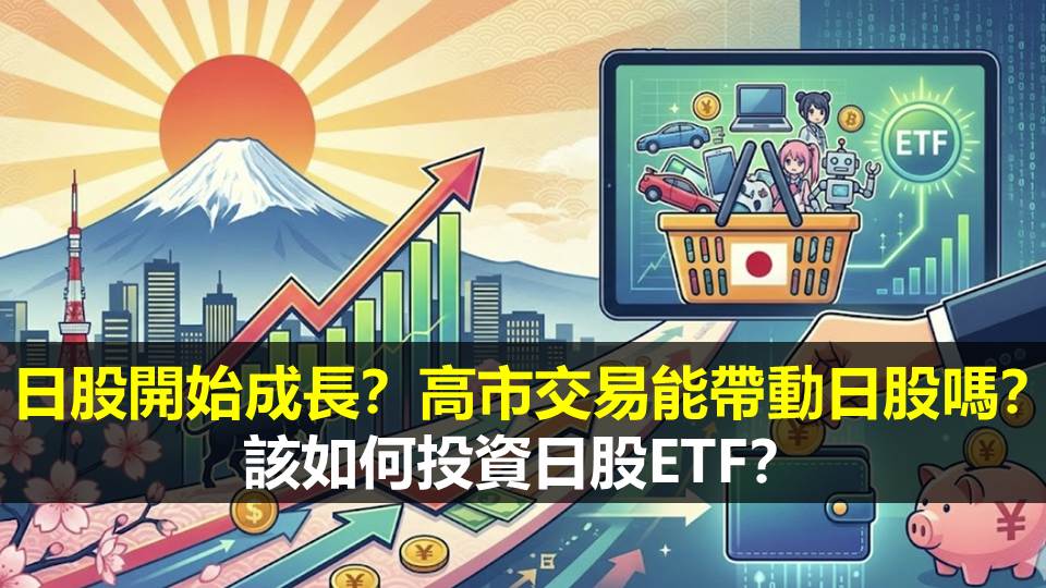 日股開始成長？高市交易能帶動日股嗎？該如何投資日股ETF？
