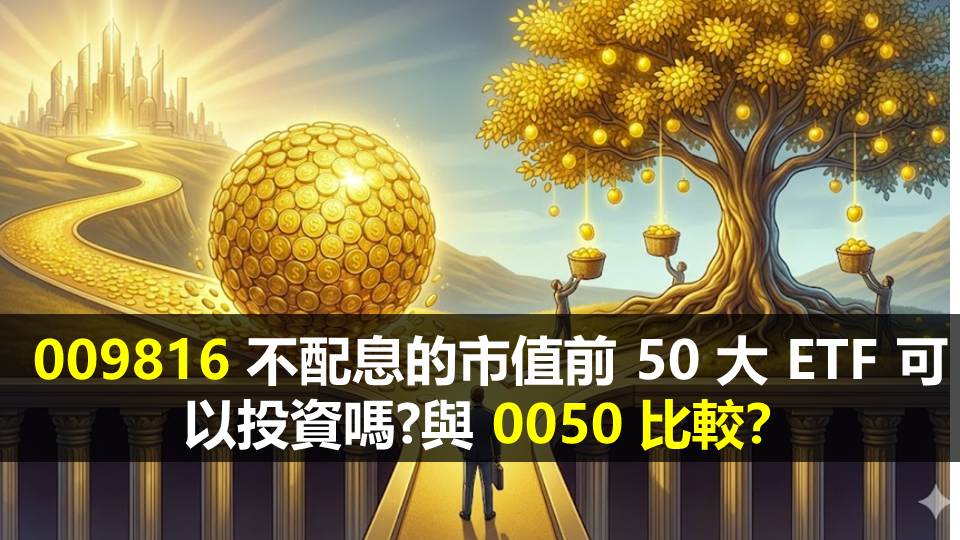 009816 不配息的市值前 50 大 ETF 可以投資嗎?與 0050 比較？