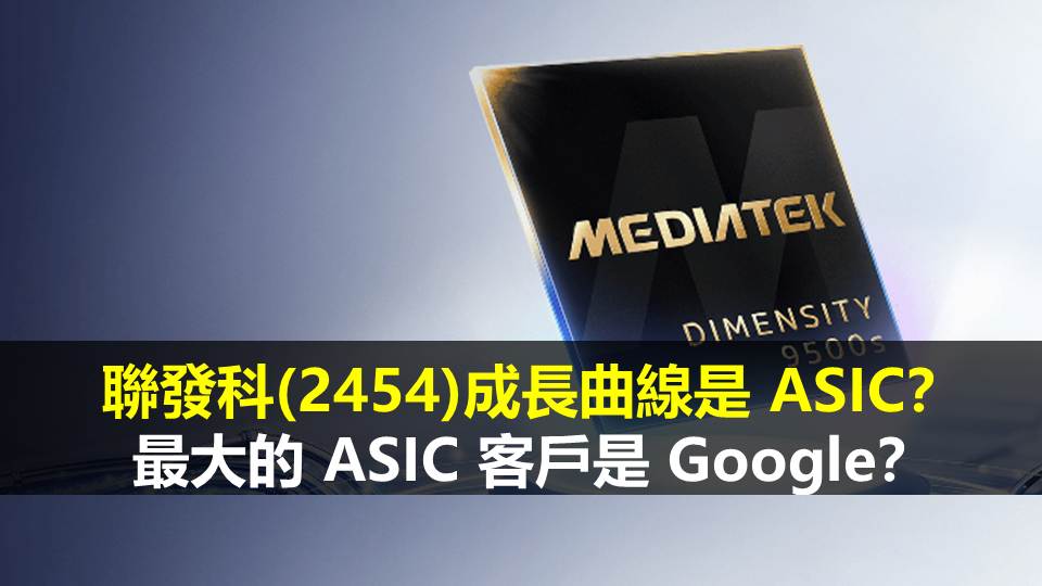 聯發科(2454)成長曲線是 ASIC？最大的 ASIC 客戶是 Google？