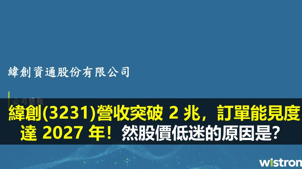 緯創(3231)營收突破 2 兆，訂單能見度達 2027 年！然股價低迷的原因是？