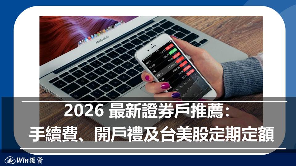 2026 最新證券戶推薦：手續費、開戶禮及台美股定期定額