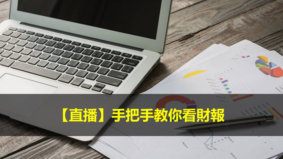 【直播】手把手教你看財報