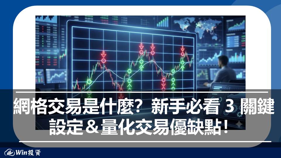 網格交易是什麼？新手必看 3 關鍵設定與量化交易優缺點！