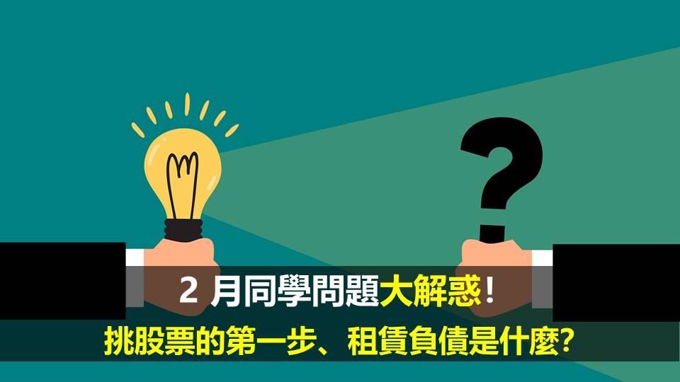 2 月同學問題大解惑！挑股票的第一步、租賃負債是什麼？