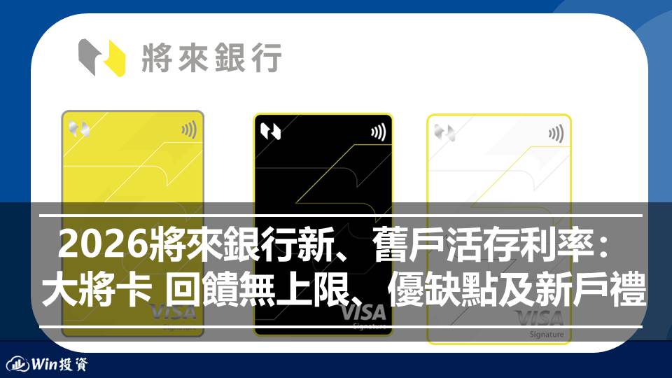 2026將來銀行新、舊戶活存利率： 大將卡回饋無上限 、優缺點及新戶禮