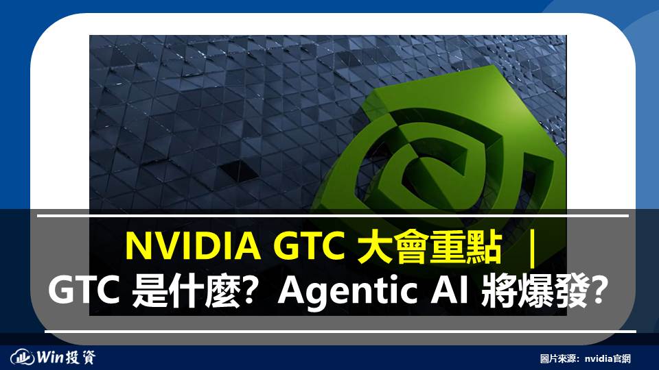 NVIDIA GTC 大會重點 ｜GTC 是什麼？Agentic AI 將爆發？
