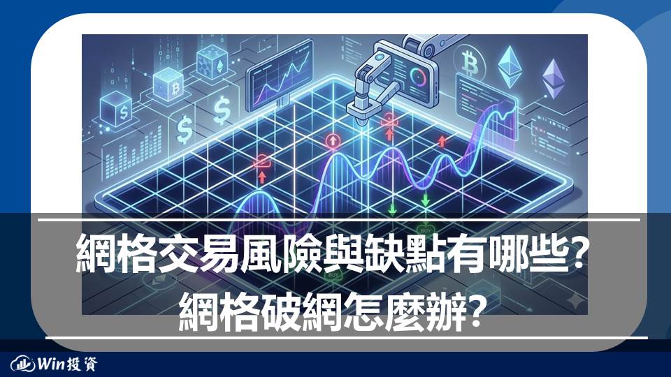 網格交易風險與缺點有哪些？網格破網怎麼辦？