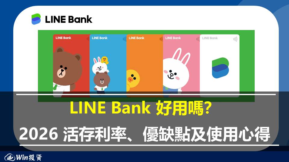 LINE Bank 好用嗎？2026 活存利率、存股及使用心得