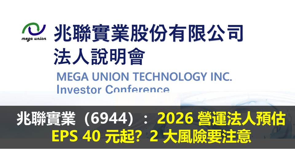 兆聯實業（6944）：2026 營運法人預估 EPS 40 元起？2 大風險要注意