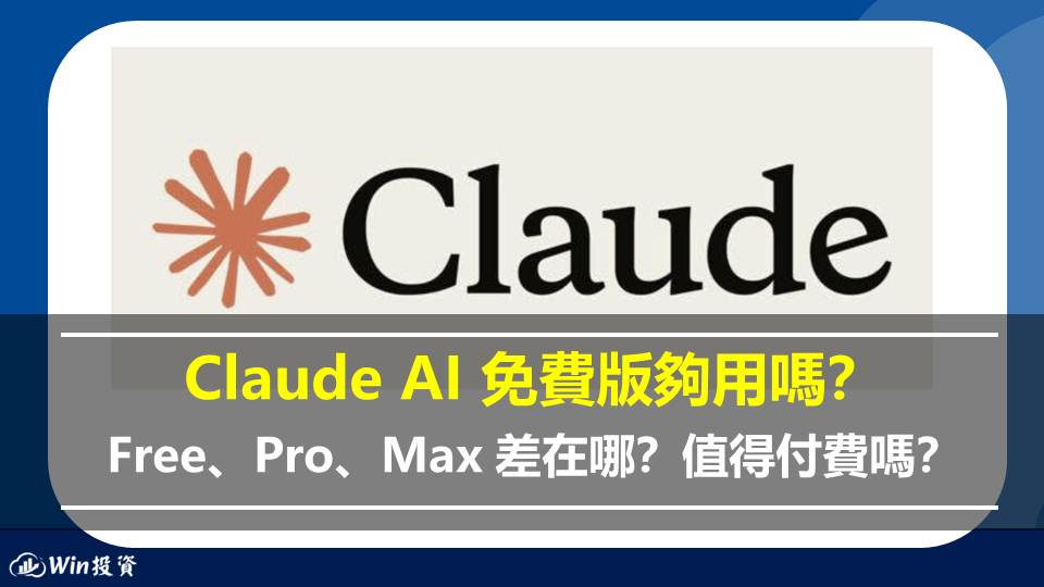 Claude AI 免費版夠用嗎？Free、Pro、Max 差在哪？值得付費嗎？