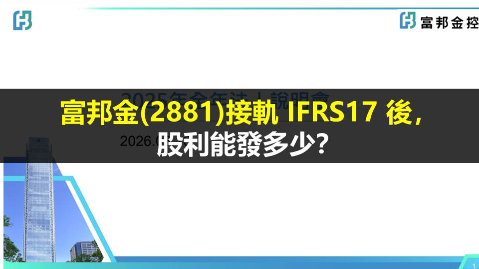 富邦金(2881)接軌 IFRS17 後，股利能發多少？
