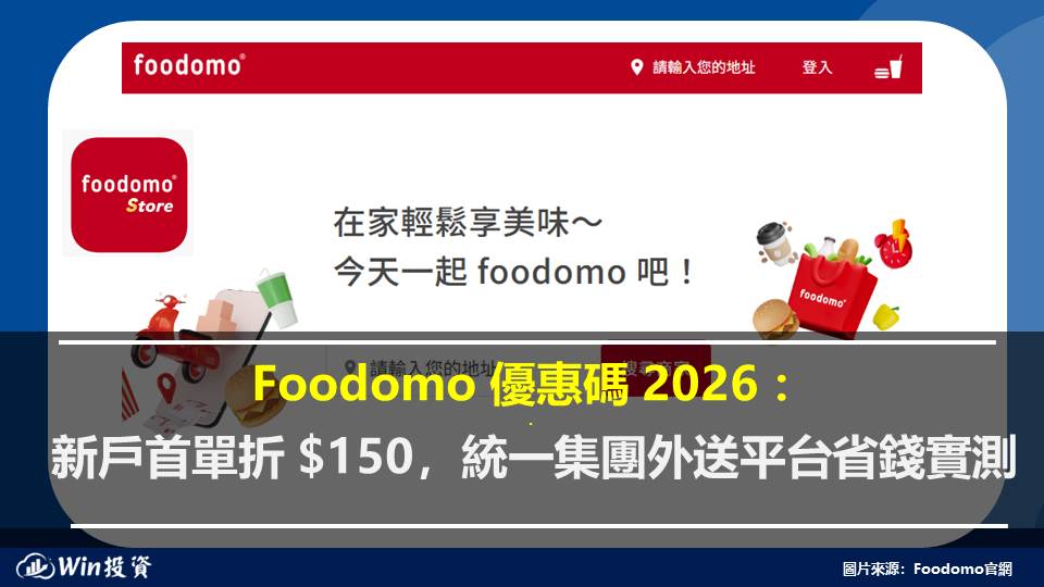 Foodomo 優惠碼 2026：新戶首單折 $150，統一集團外送平台省錢實測