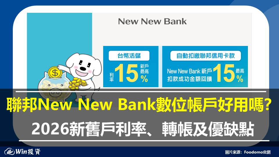 聯邦New New Bank數位帳戶好用嗎？2026新舊戶利率、轉帳及優缺點