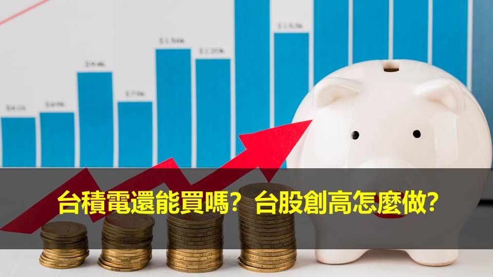 台積電還能買嗎？台股創高怎麼做？