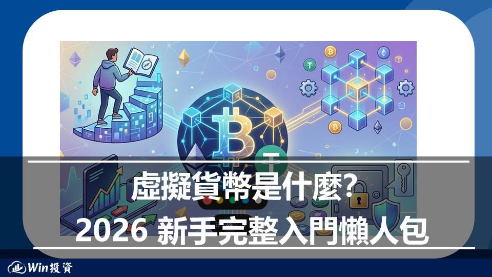虛擬貨幣是什麼？2026 新手完整入門懶人包