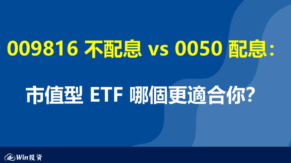 009816不配息 vs 0050配息：市值型ETF哪個更適合你？