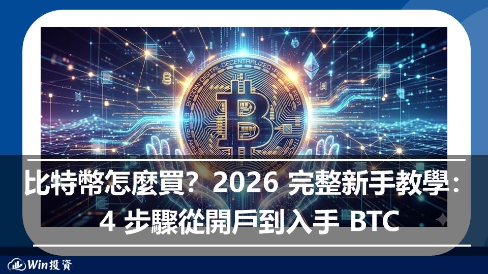 比特幣怎麼買？2026 完整新手教學：4 步驟從開戶到入手 BTC