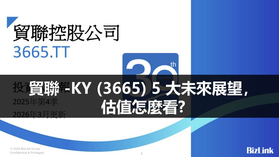 貿聯 -KY (3665) 5 大未來展望，估值怎麼看?？