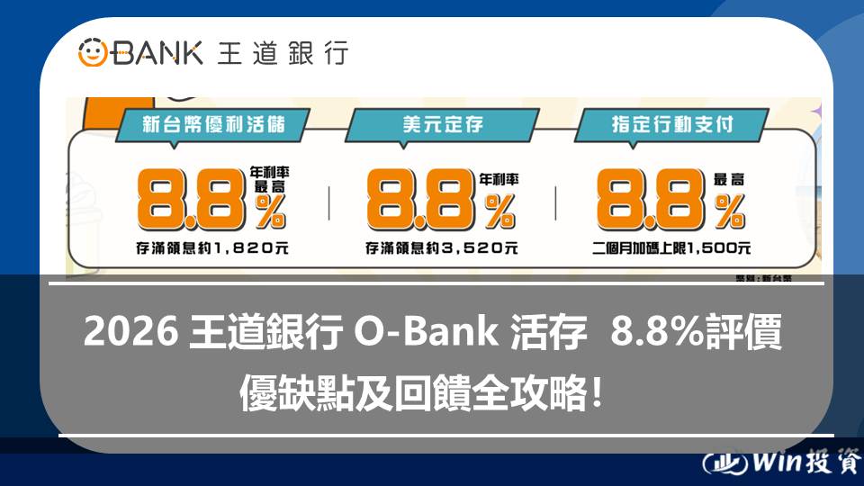 王道銀行 O-Bank 活存 8.8% 好用嗎？優缺點及優惠全攻略