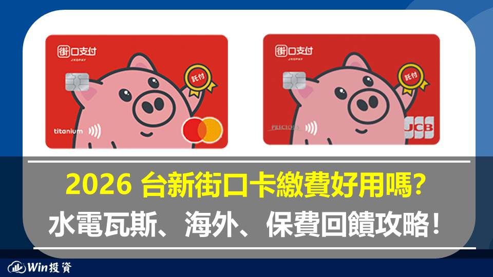 2026 台新街口卡繳費好用嗎？水電瓦斯、海外、保費回饋攻略！